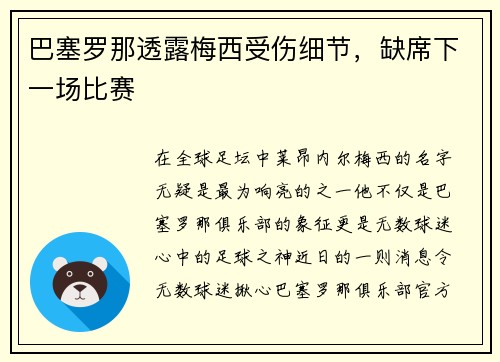 巴塞罗那透露梅西受伤细节，缺席下一场比赛