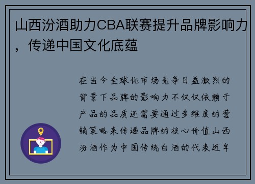 山西汾酒助力CBA联赛提升品牌影响力，传递中国文化底蕴