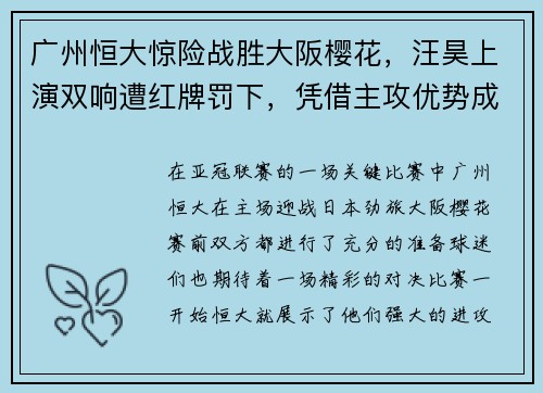 广州恒大惊险战胜大阪樱花，汪昊上演双响遭红牌罚下，凭借主攻优势成功晋级下一轮比赛