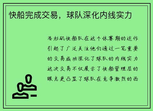 快船完成交易,球队深化内线实力