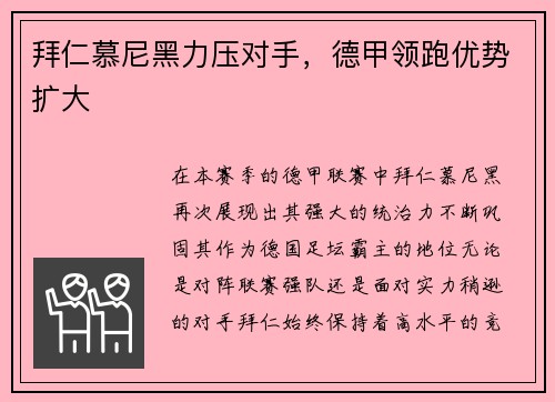 拜仁慕尼黑力压对手，德甲领跑优势扩大