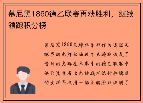 慕尼黑1860德乙联赛再获胜利，继续领跑积分榜