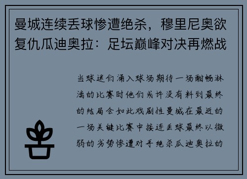 曼城连续丢球惨遭绝杀，穆里尼奥欲复仇瓜迪奥拉：足坛巅峰对决再燃战火