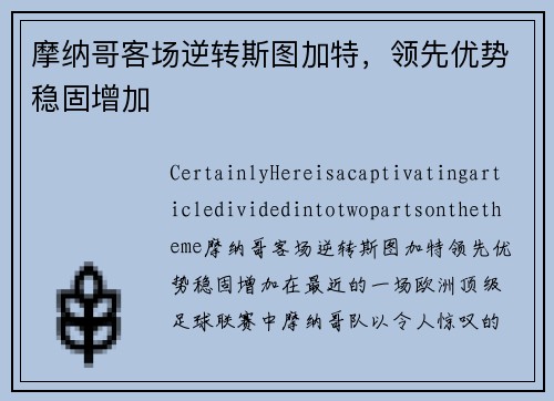 摩纳哥客场逆转斯图加特，领先优势稳固增加