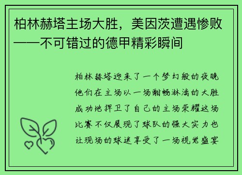 柏林赫塔主场大胜，美因茨遭遇惨败——不可错过的德甲精彩瞬间