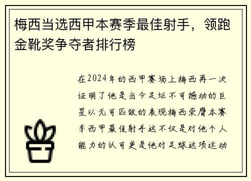 梅西当选西甲本赛季最佳射手，领跑金靴奖争夺者排行榜