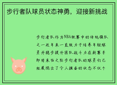 步行者队球员状态神勇，迎接新挑战