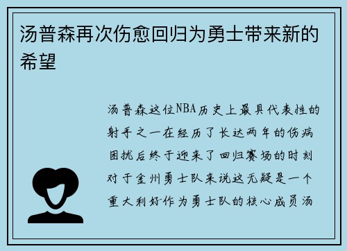 汤普森再次伤愈回归为勇士带来新的希望