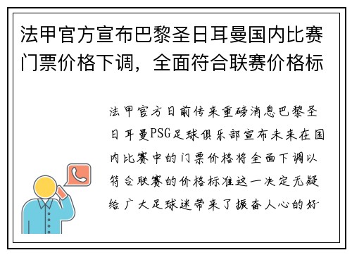 法甲官方宣布巴黎圣日耳曼国内比赛门票价格下调，全面符合联赛价格标准