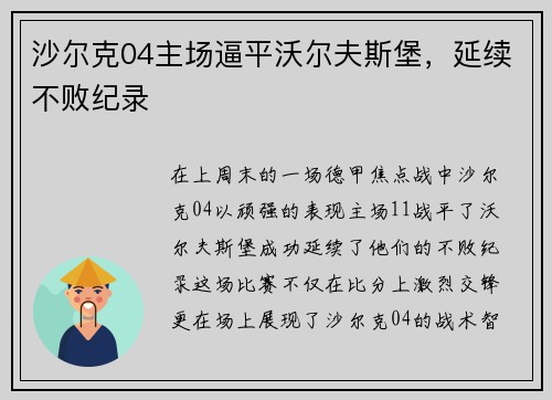 沙尔克04主场逼平沃尔夫斯堡，延续不败纪录