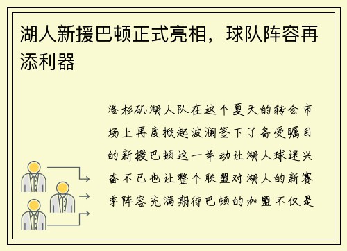 湖人新援巴顿正式亮相，球队阵容再添利器
