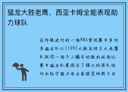 猛龙大胜老鹰，西亚卡姆全能表现助力球队