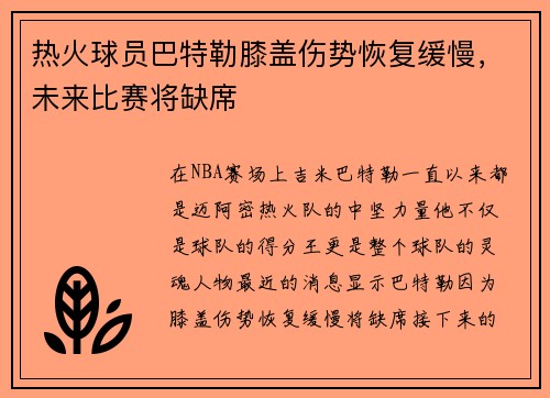 热火球员巴特勒膝盖伤势恢复缓慢，未来比赛将缺席