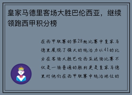 皇家马德里客场大胜巴伦西亚，继续领跑西甲积分榜