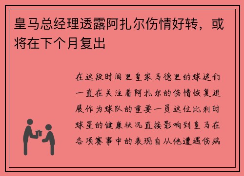 皇马总经理透露阿扎尔伤情好转，或将在下个月复出