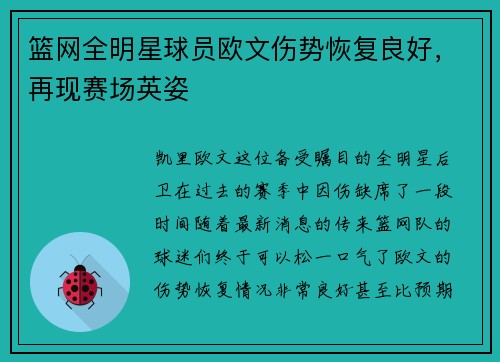 篮网全明星球员欧文伤势恢复良好，再现赛场英姿