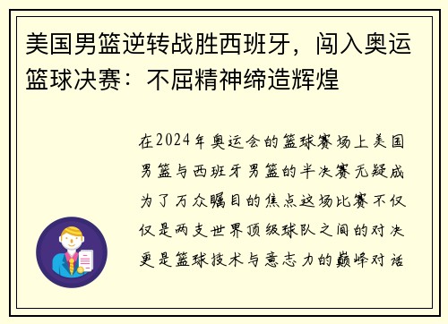 美国男篮逆转战胜西班牙，闯入奥运篮球决赛：不屈精神缔造辉煌