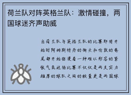 荷兰队对阵英格兰队：激情碰撞，两国球迷齐声助威