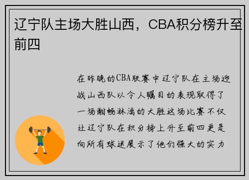 辽宁队主场大胜山西,CBA积分榜升至前四