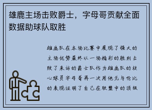 雄鹿主场击败爵士，字母哥贡献全面数据助球队取胜