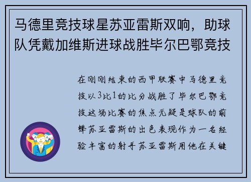 马德里竞技球星苏亚雷斯双响，助球队凭戴加维斯进球战胜毕尔巴鄂竞技