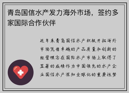 青岛国信水产发力海外市场，签约多家国际合作伙伴