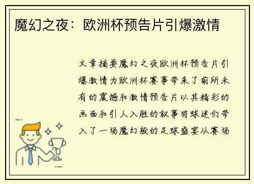 魔幻之夜：欧洲杯预告片引爆激情